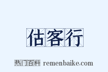 估客行是什么意思的图片